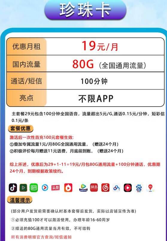 移动珍珠卡19元套餐介绍 80G通用流量+100分钟通话