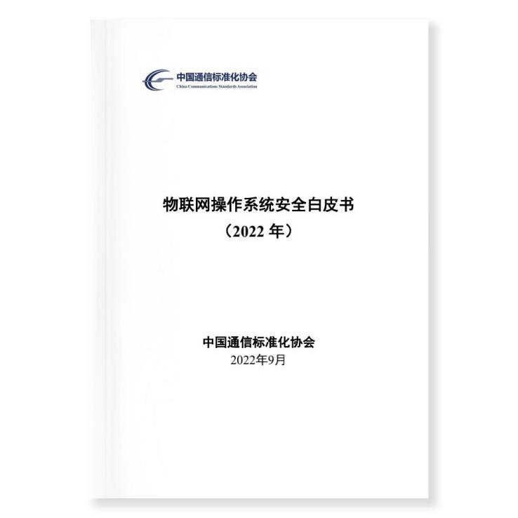 烽火通信参编的《物联网操作系统安全白皮书》正式发布