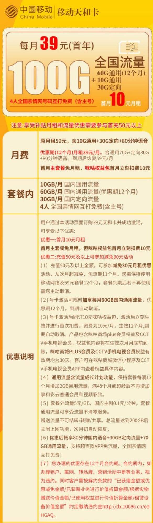 移动天和卡39元套餐介绍 100G流量+80分钟通话+首月免费+亲情号码