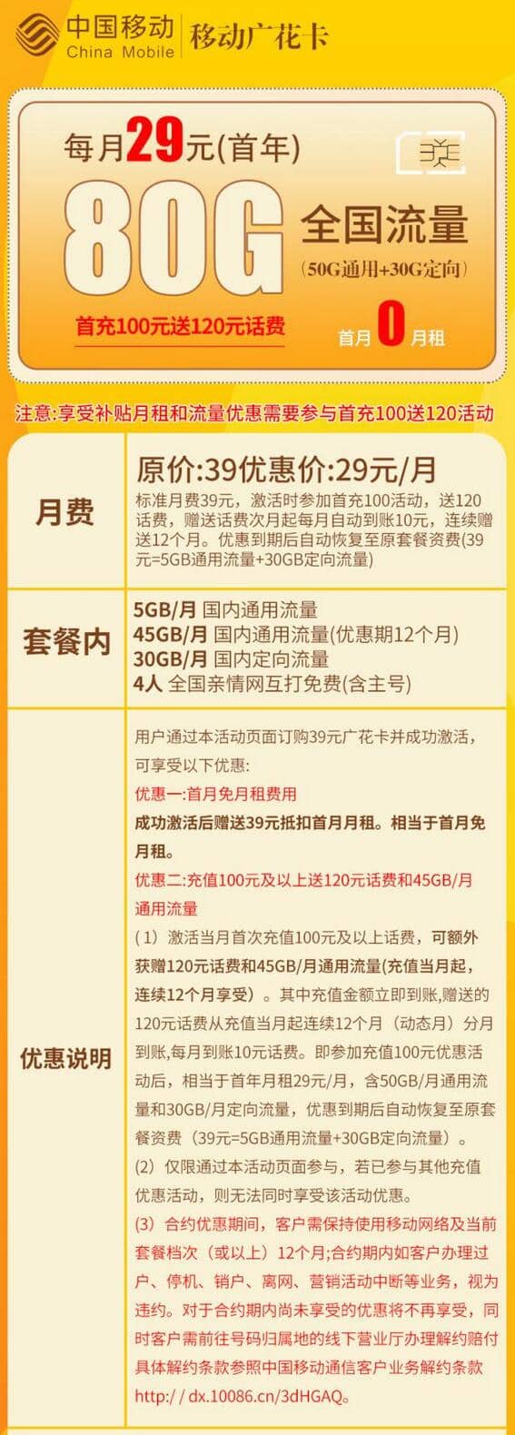 移动广花卡29元套餐介绍 80G流量+无免费通话+首月免费+亲情号码