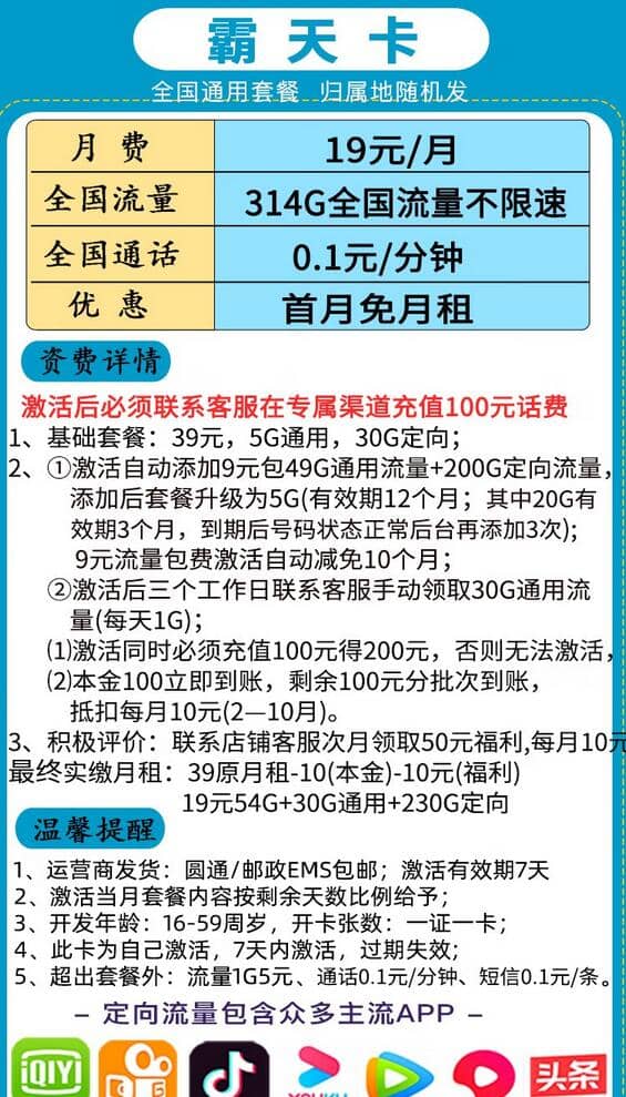 电信霸天卡19元套餐介绍 314G流量+无免费通话+首月免费