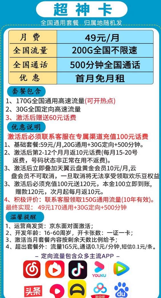 电信超神卡49元套餐介绍 200G流量+500分钟通话+首月免费