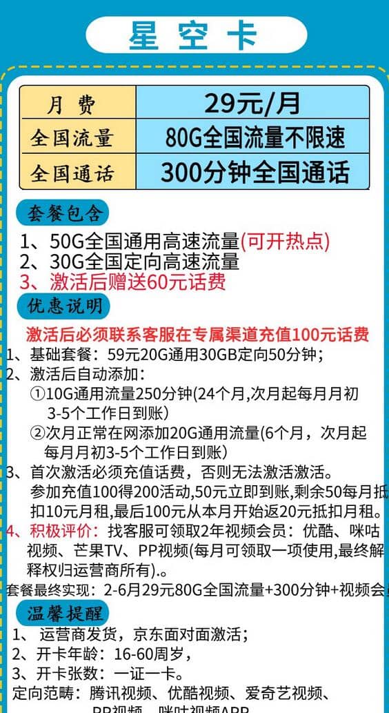 移动星空卡29元套餐介绍 80G流量+300分钟通话+送话费