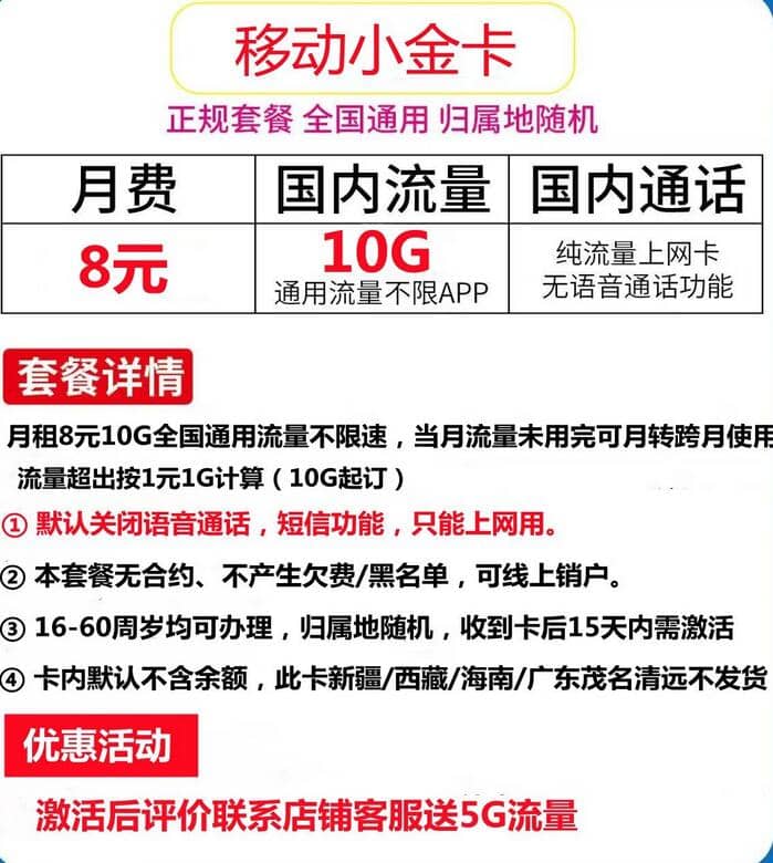 移动小金卡8元套餐介绍 10G通用流量+无语音短信功能