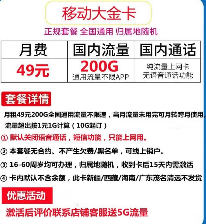 移动大金卡49元套餐介绍 200G通用流量+无语音短信功能