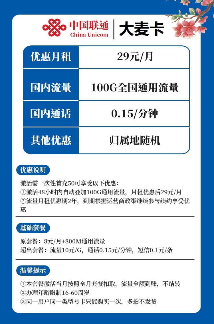 联通大麦卡29元套餐介绍 100G通用流量+无免费通话