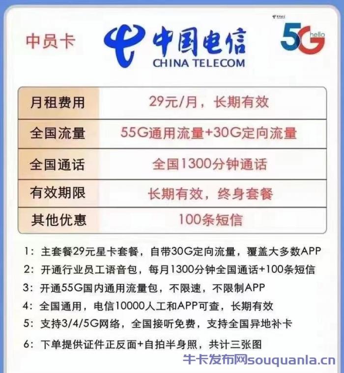 上海电信中员卡29元套餐介绍 55G通用流量+30G定向流量+1300分钟通话
