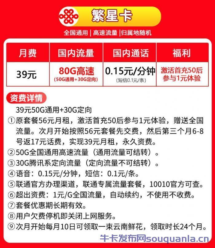 云南联通繁星卡39元套餐介绍 50G通用流量+30G定向流量