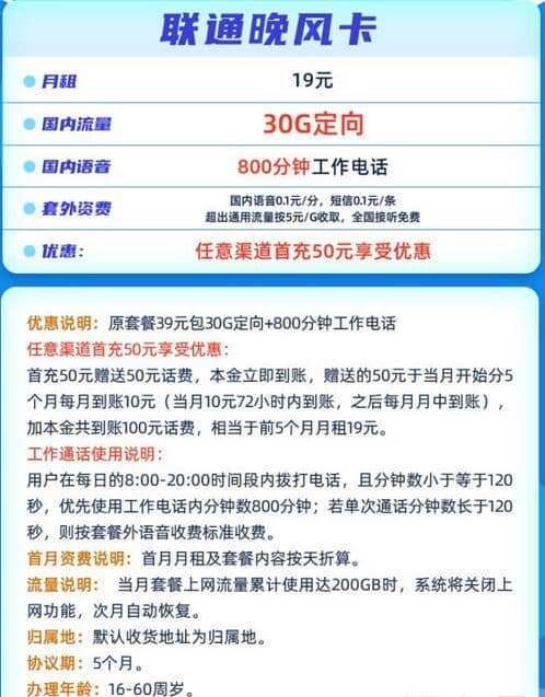 联通晚风卡19元月租怎么样 30G流量+800分钟通话