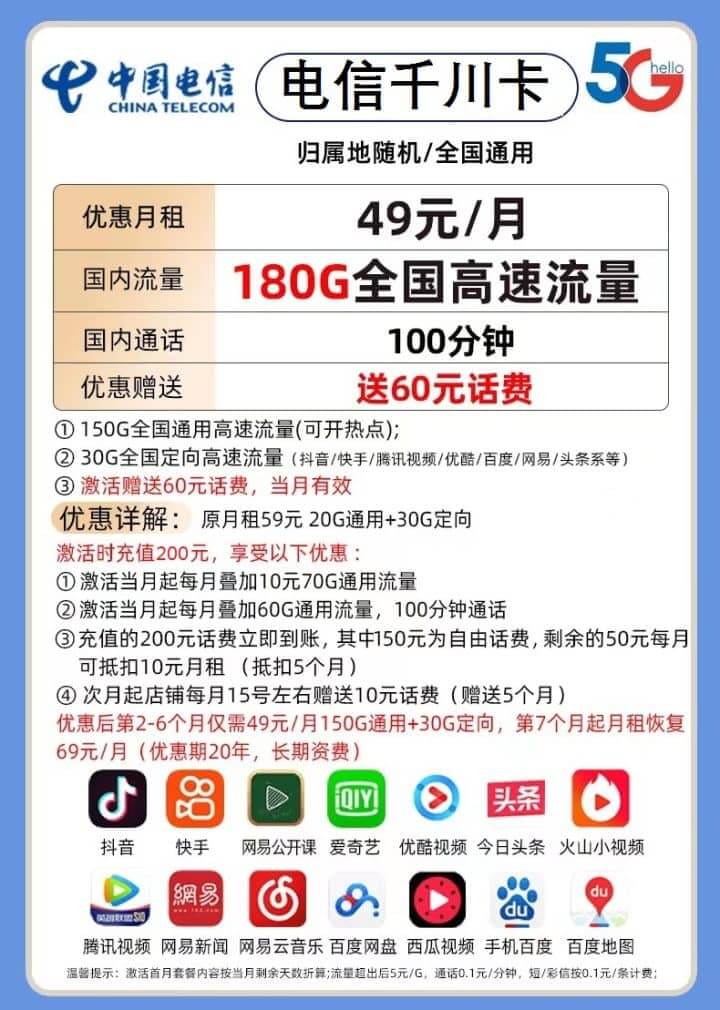 电信千川卡49元月租怎么样 150G通用流量+30G定向流量+100分钟通话