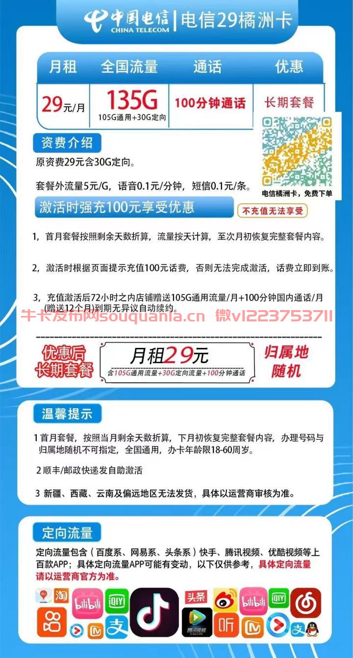 电信橘洲卡怎么样 29月租105G通用流量+30G定向流量+100分钟通话