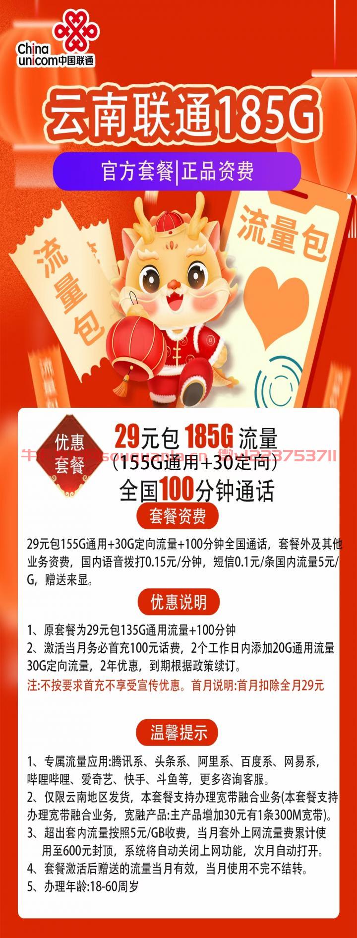 联通云南卡怎么样 29月租155G通用流量+30G定向流量+100分钟通话