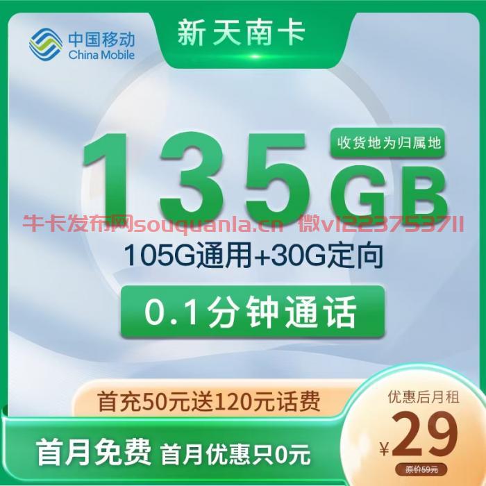 移动新天南卡怎么样 29月租105G通用流量+30G定向流量