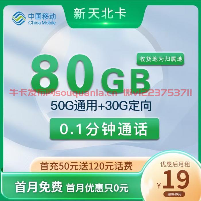 移动新天北卡怎么样 19月租50G通用流量+30G定向流量