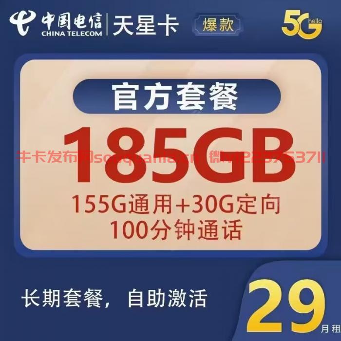 电信天星卡怎么样 29月租155G通用流量+30G定向流量+100分钟通话