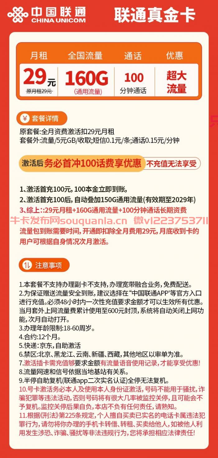 联通真金卡套餐介绍（月租29元+160G通用流量+100分钟通话）