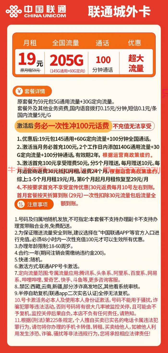 联通城外卡怎么样 19月租145G通用流量+60G定向流量+100分钟通话