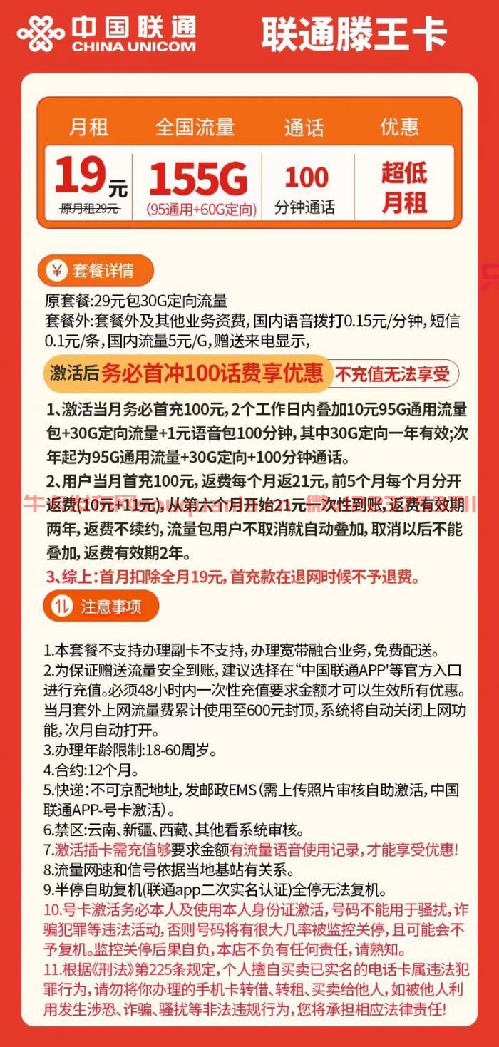 联通滕王卡19元套餐怎么样 95G通用流量+60G定向流量+100分钟通话