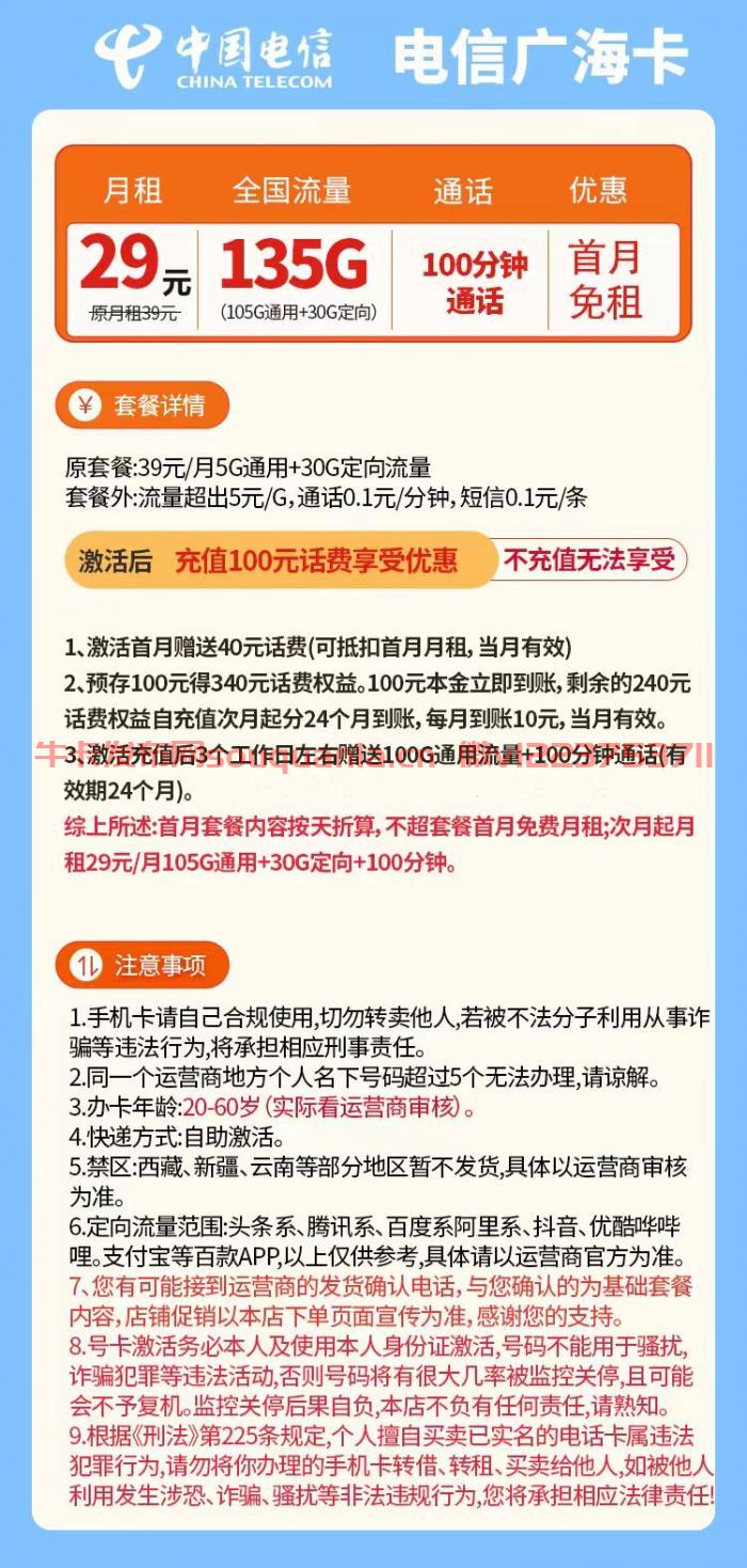 电信广海卡29元套餐怎么样 105G通用流量+30G定向流量+100分钟通话