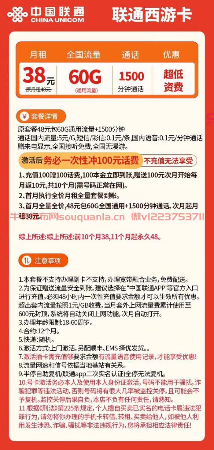联通西游卡套餐介绍（月租38元+60G通用流量+1500分钟通话）