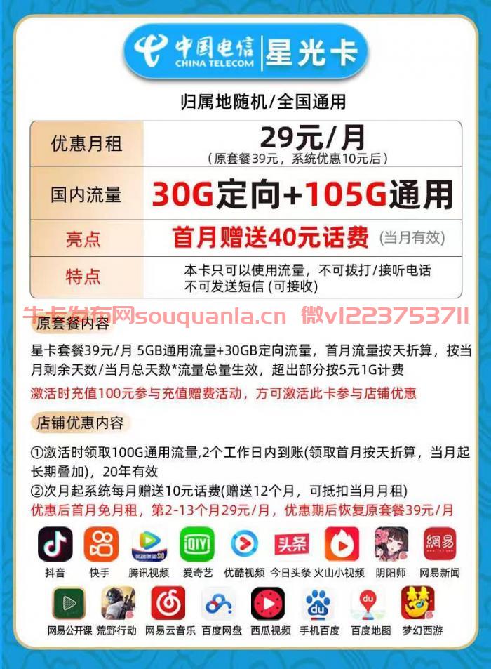 电信星光卡怎么样 29月租105G通用流量+30G定向流量