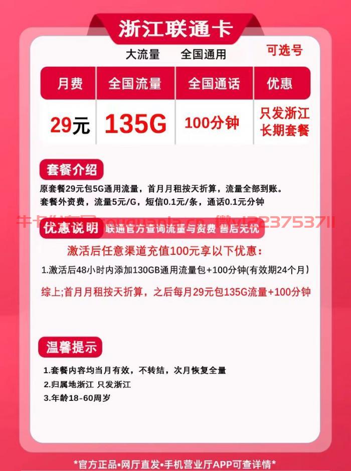 联通浙江卡29元套餐介绍 135G通用流量+100分钟通话