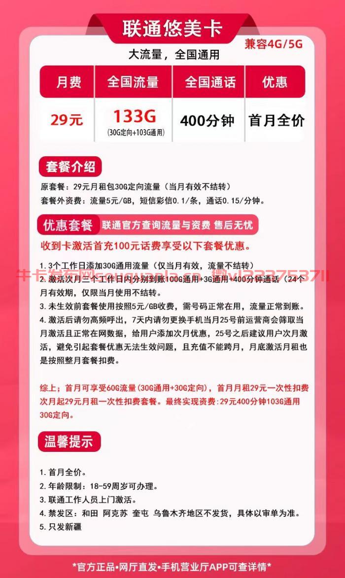 联通悠美卡套餐介绍（月租29元+103G通用流量+30G定向流量+400分钟通话）