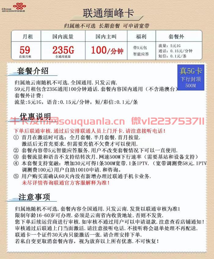 联通缅峰卡59元套餐介绍 235G通用流量+100分钟通话