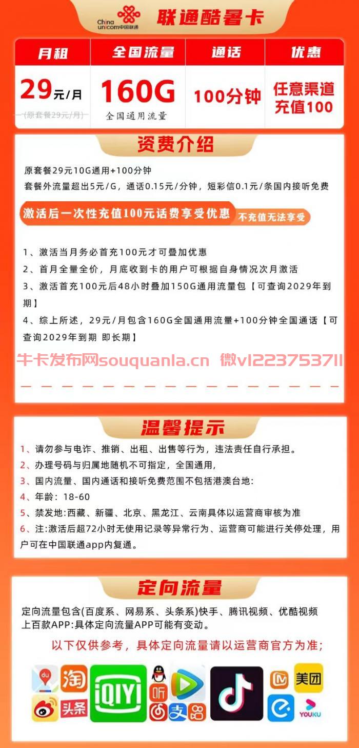 联通酷暑卡29元套餐怎么样 160G通用流量+100分钟通话