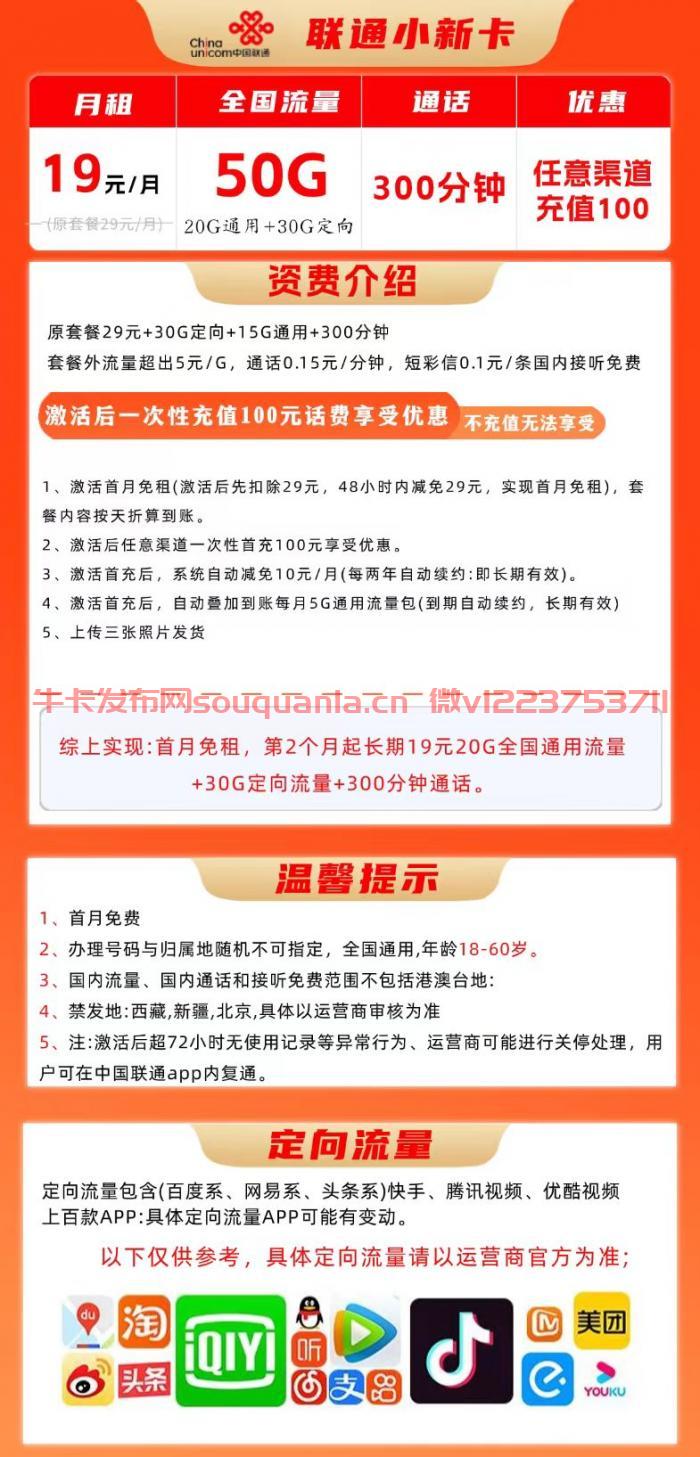 联通小新卡19元套餐怎么样 20G通用流量+30G定向流量+300分钟通话