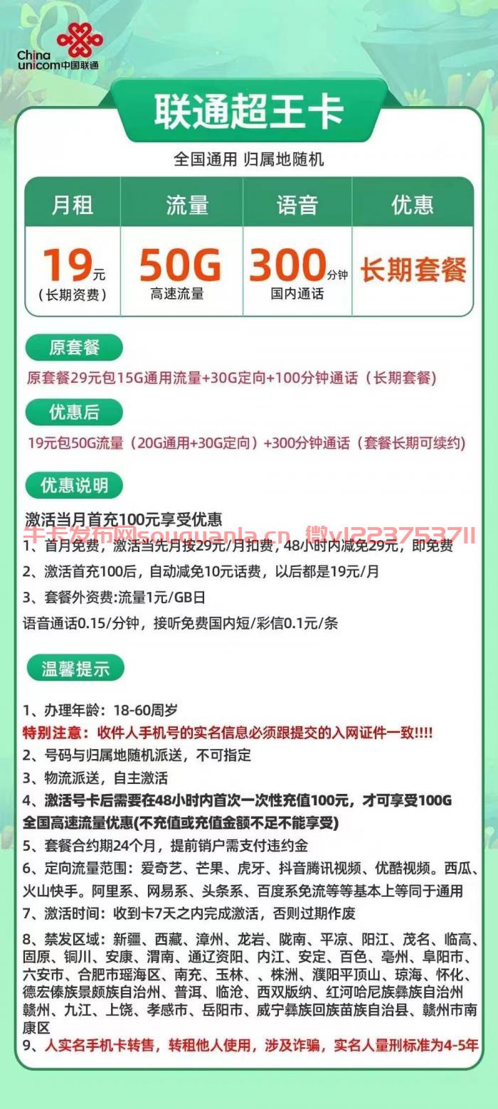 联通超王卡19元套餐介绍 20G通用流量+30G定向流量+300分钟通话