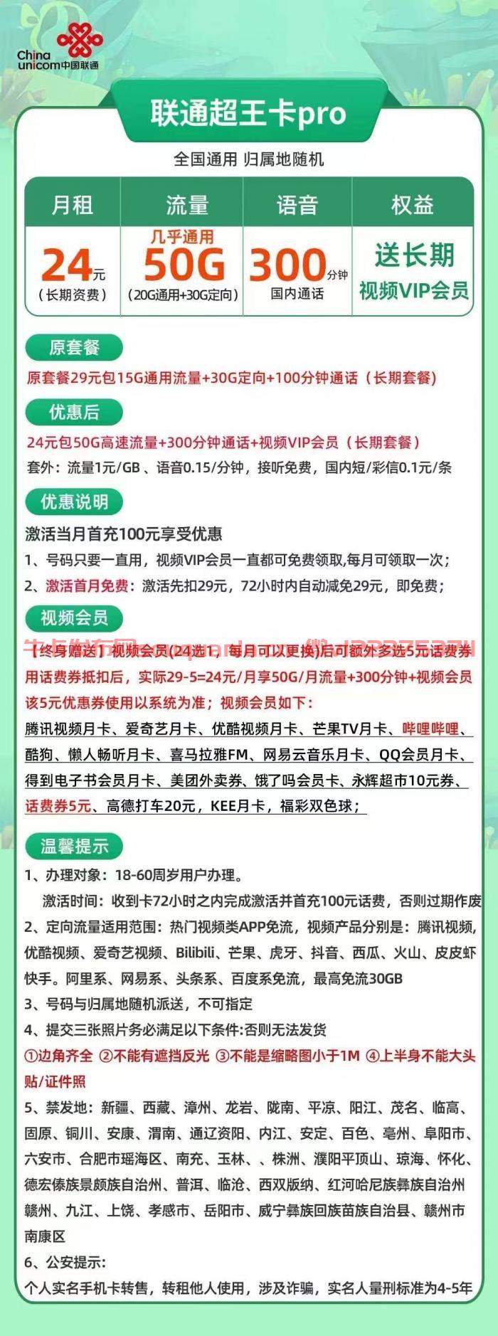 联通超王卡pro24元套餐介绍 20G通用流量+30G定向流量+300分钟通话