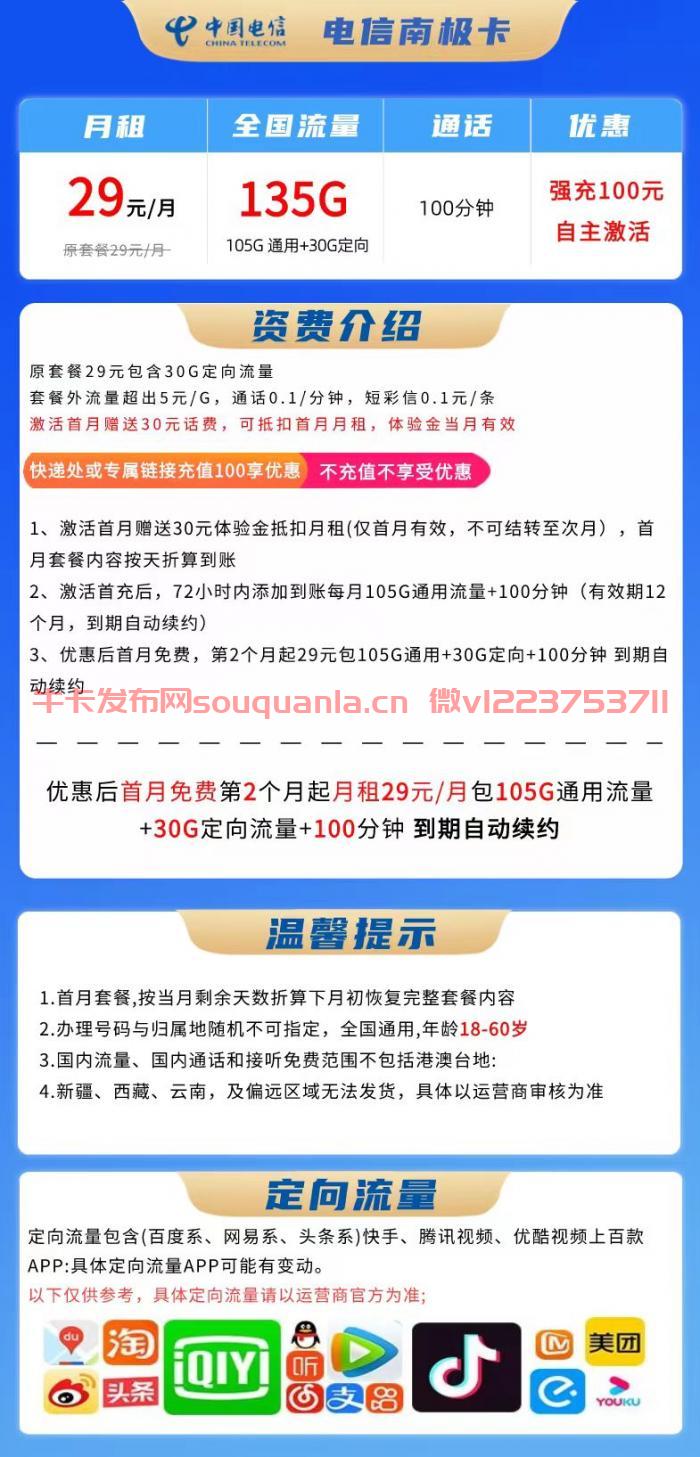 电信南极卡29元套餐怎么样 105G通用流量+30G定向流量+100分钟通话