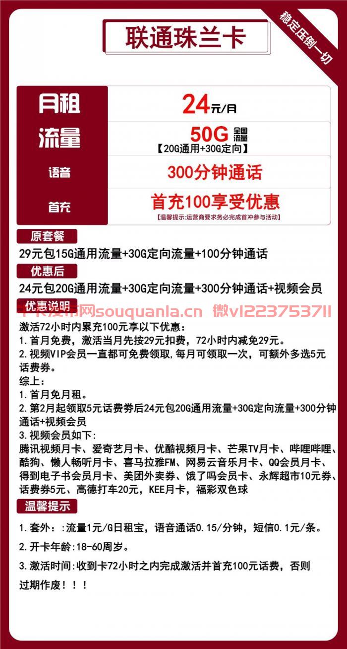 联通珠兰卡套餐介绍（月租24元+20G通用流量+30G定向流量+300分钟通话）