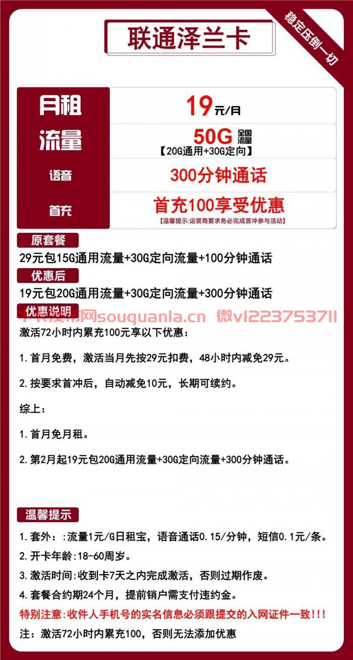 联通泽兰卡套餐介绍（月租19元+20G通用流量+30G定向流量+300分钟通话）