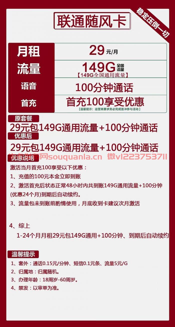 联通随风卡套餐介绍（月租29元+149G通用流量+100分钟通话）