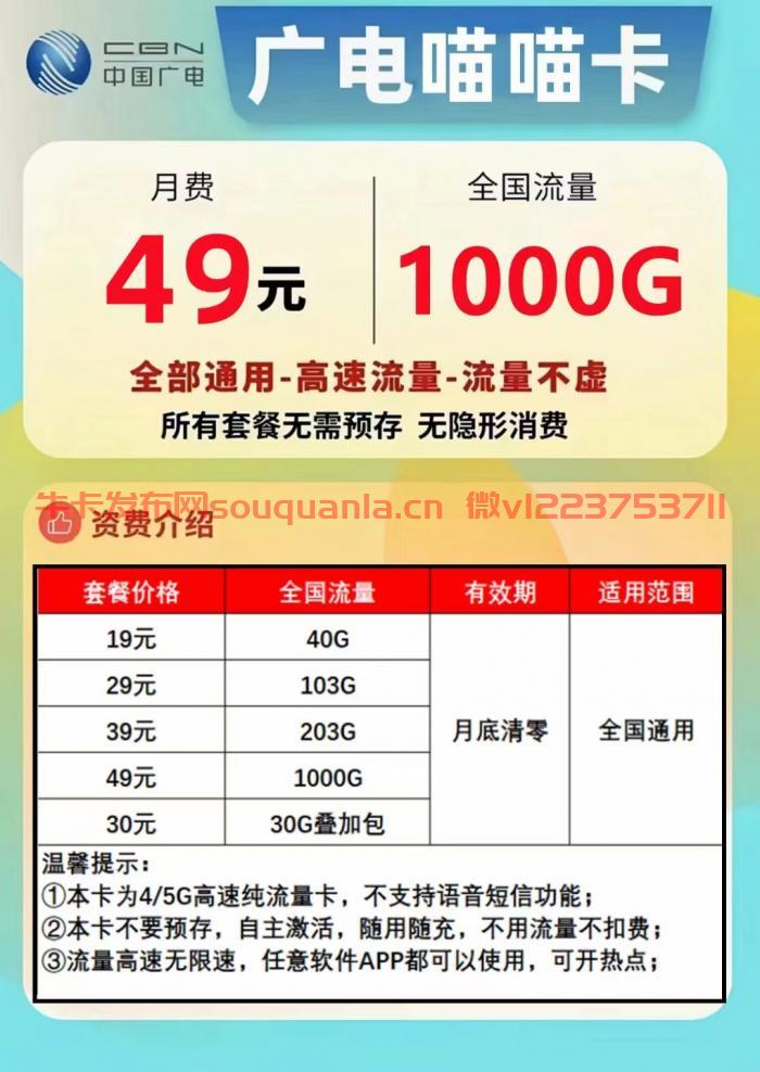 广电喵喵卡套餐介绍（月租49元+1000G通用流量）