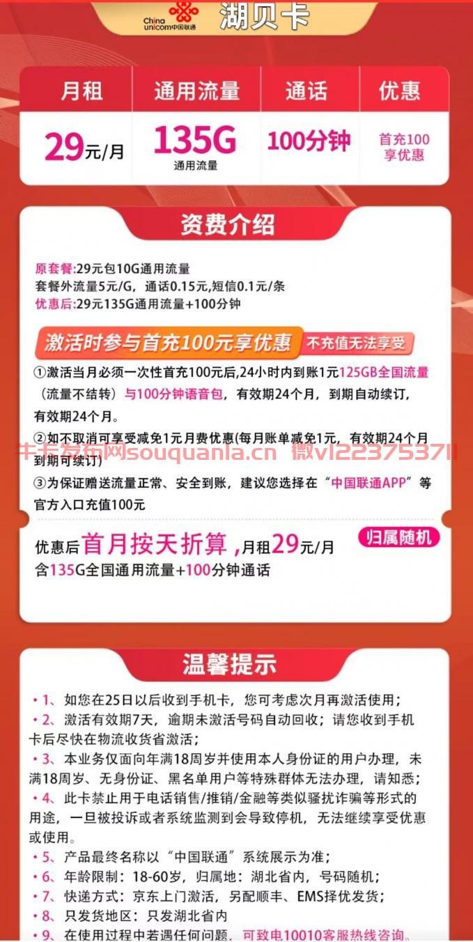 联通湖贝卡29元套餐介绍 135G通用流量+100分钟通话