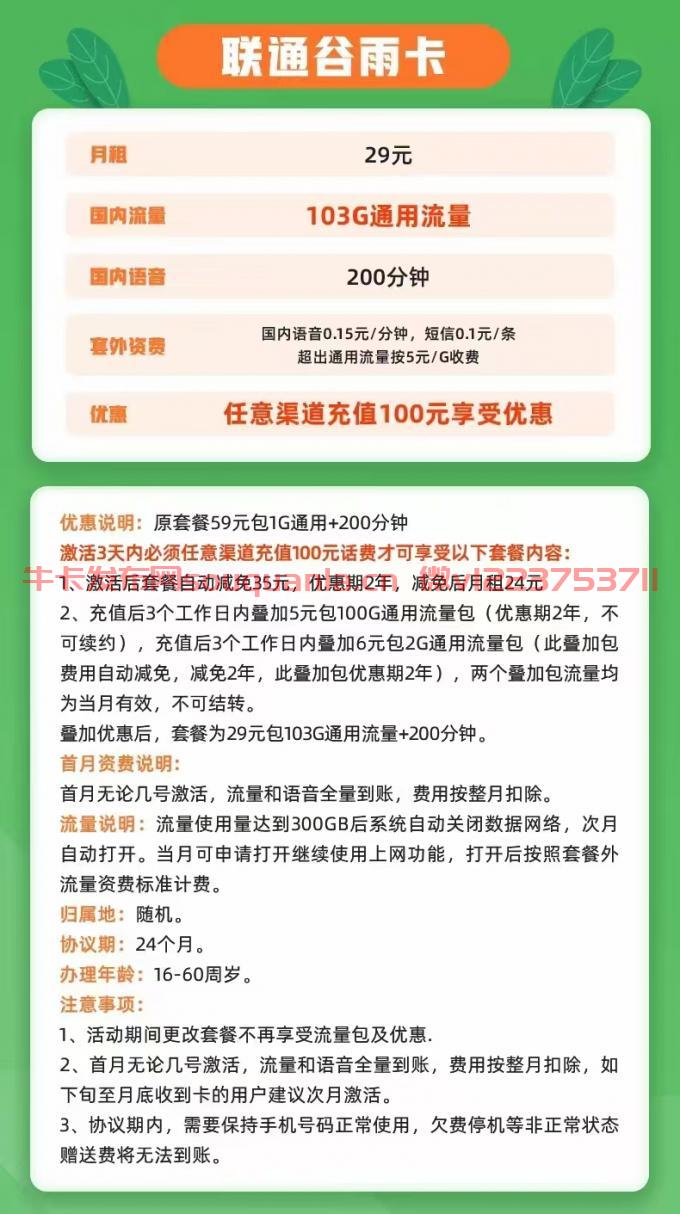 联通谷雨卡套餐介绍（月租29元+103G通用流量+200分钟通话）