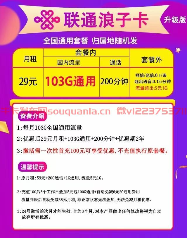 联通浪子卡怎么样 29月租103G通用流量+200分钟通话