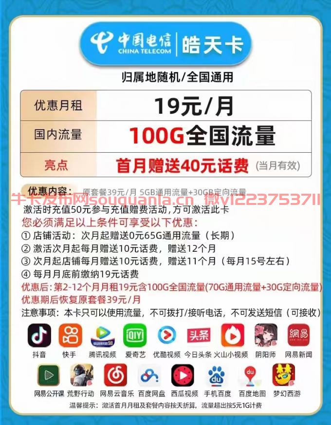 电信皓天卡19元套餐介绍 70G通用流量+30G定向流量
