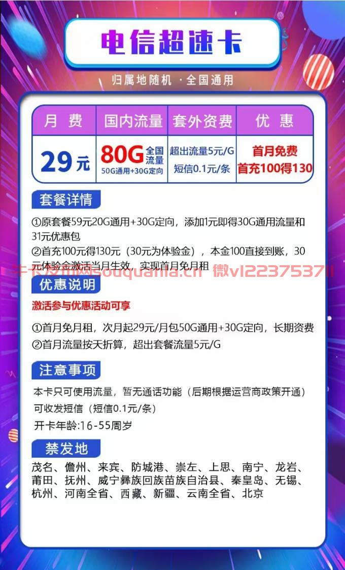 电信超速卡29元套餐怎么样 50G通用流量+30G定向流量