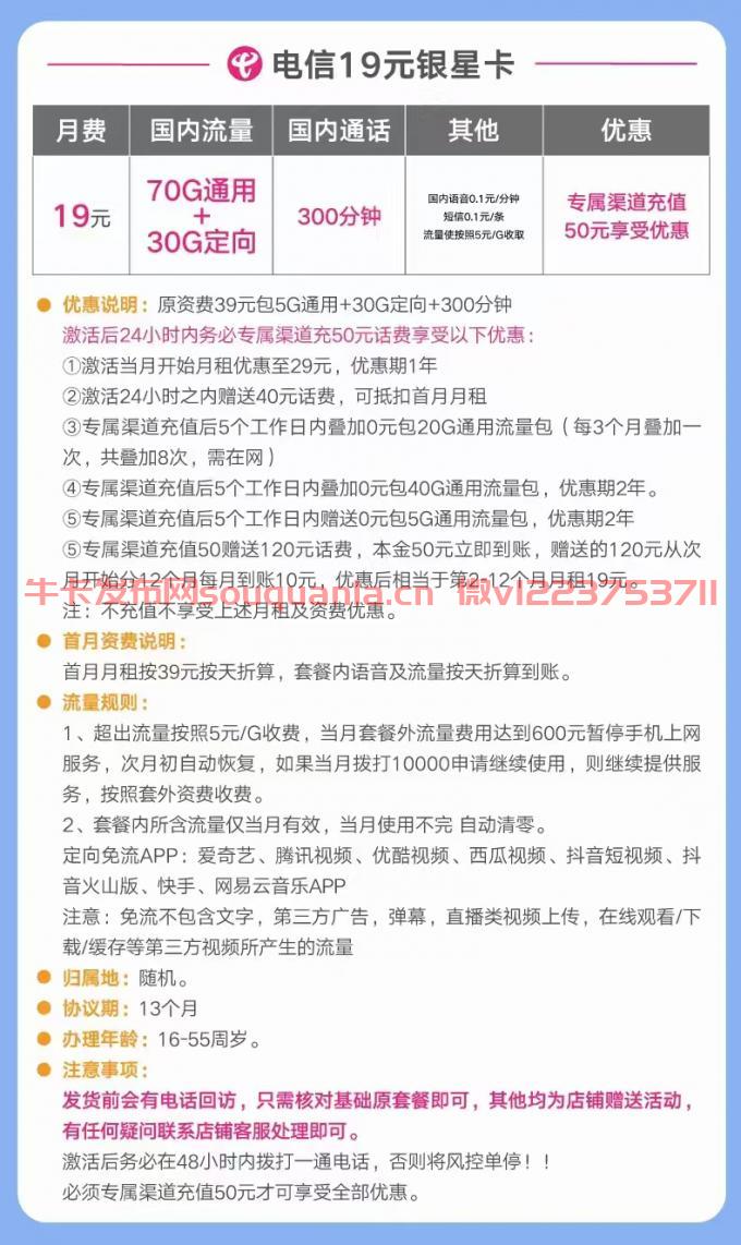 电信银星卡19元套餐介绍 70G通用流量+30G定向流量+300分钟通话