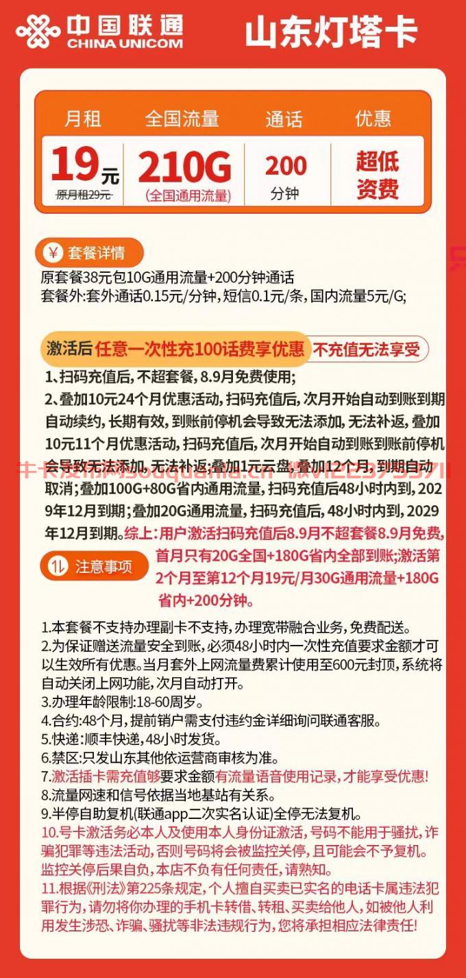 联通山东灯塔卡套餐介绍（月租19元+210G通用流量+200分钟通话）