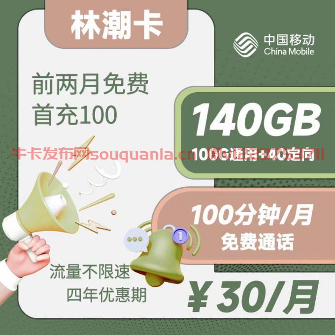 移动林潮卡怎么样 30月租100G通用流量+40定向流量+100分钟通话
