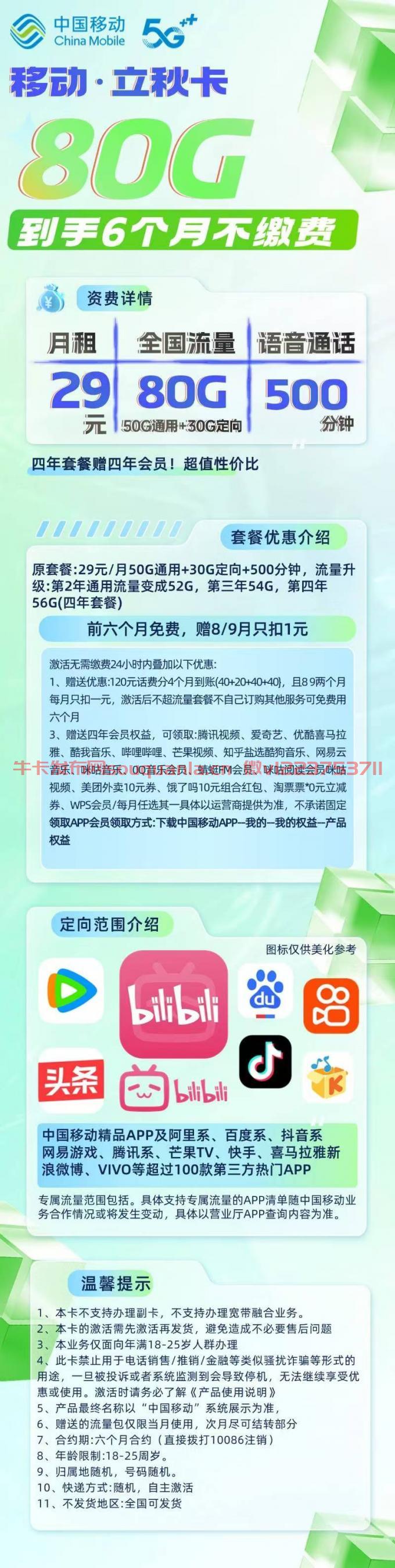 移动立秋卡怎么样 29月租50G通用流量+30G定向流量+500分钟通话