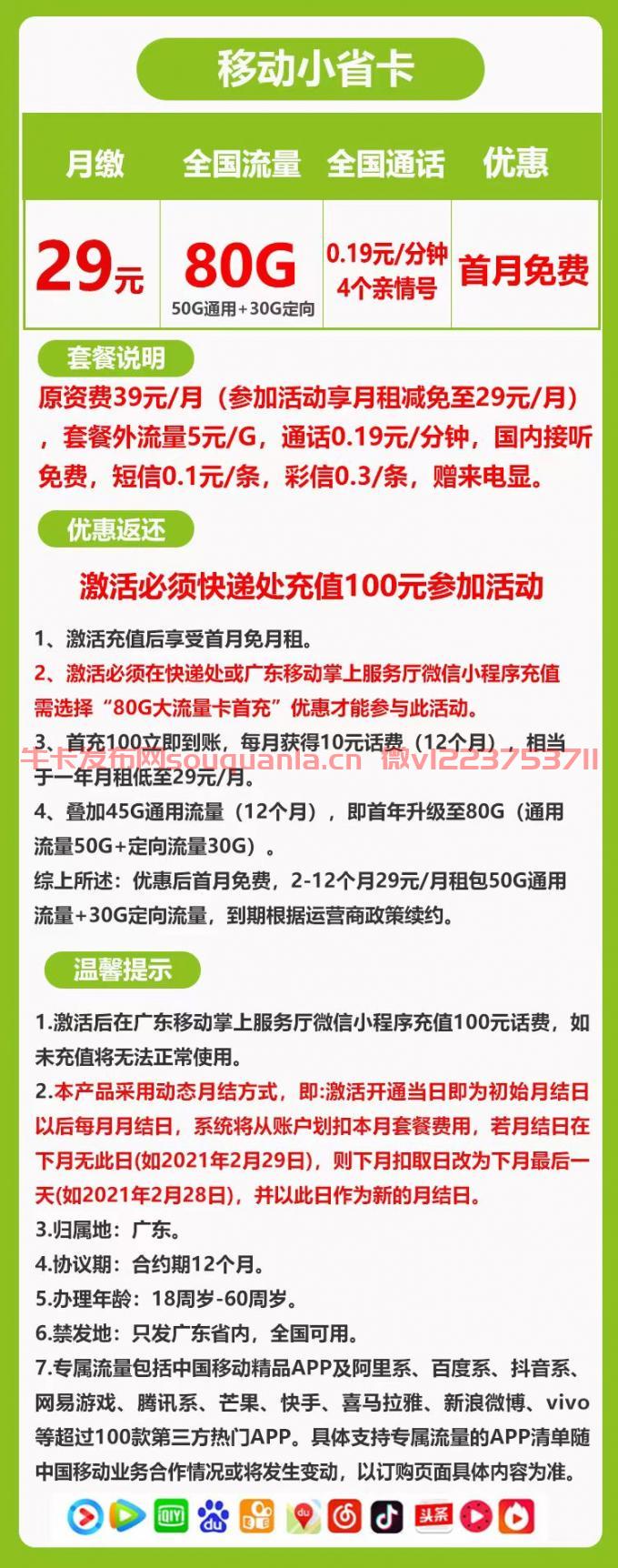 移动小省卡29元套餐介绍 50G通用流量+30G定向流量