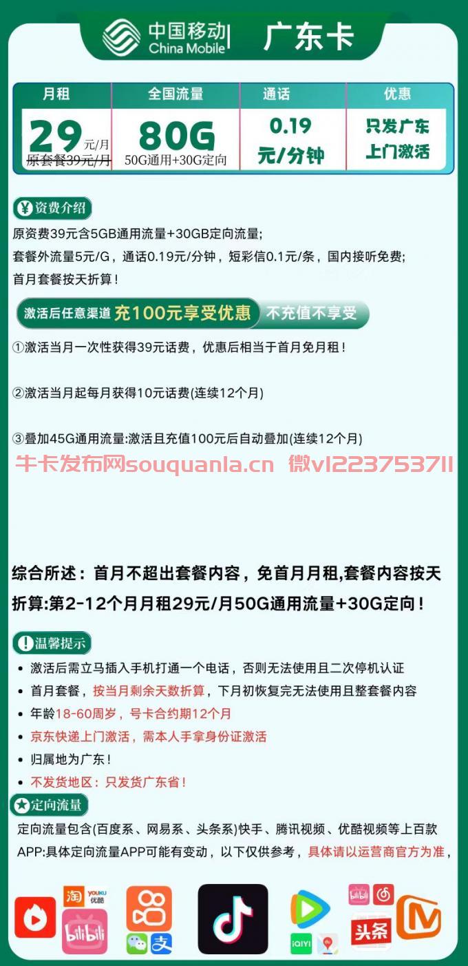 移动广东卡套餐介绍（月租29元+50G通用流量+30G定向流量）