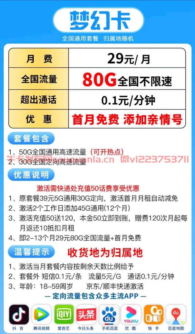移动梦幻卡套餐介绍（月租29元+50G通用流量+30G定向流量）