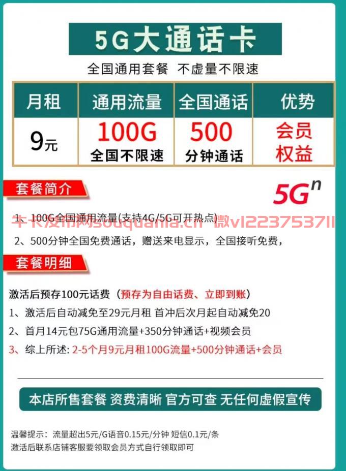 联通5G大通话卡9元套餐介绍 100G通用流量+500分钟通话+会员 - 中国联通 - 牛卡发布网